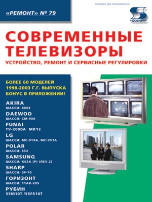 cover image of Современные телевизоры. Устройство, ремонт и сервисные регулировки